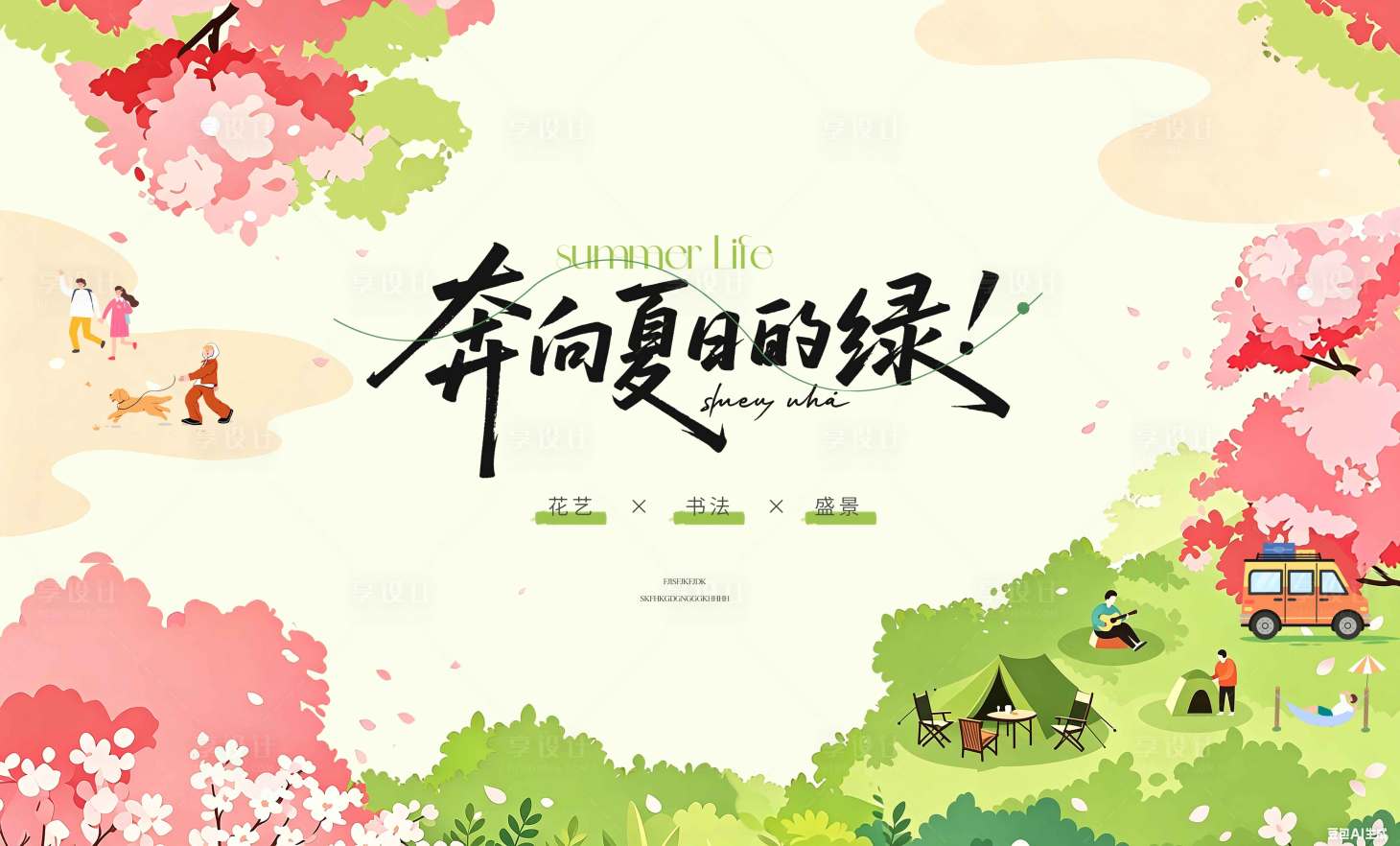 源文件下载【享设计】搜索编号：61300036509897426【奔向夏日活动插画桁架】