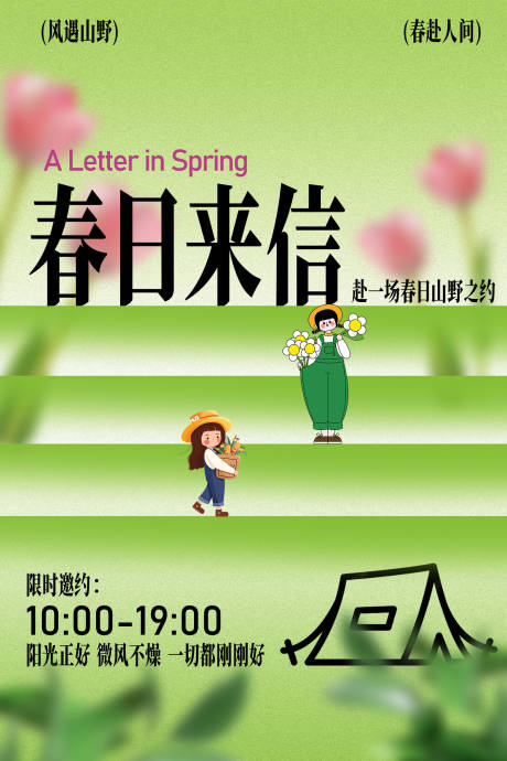 源文件下载【享设计】搜索编号：13950036513593848【春日来信活动宣传海报】