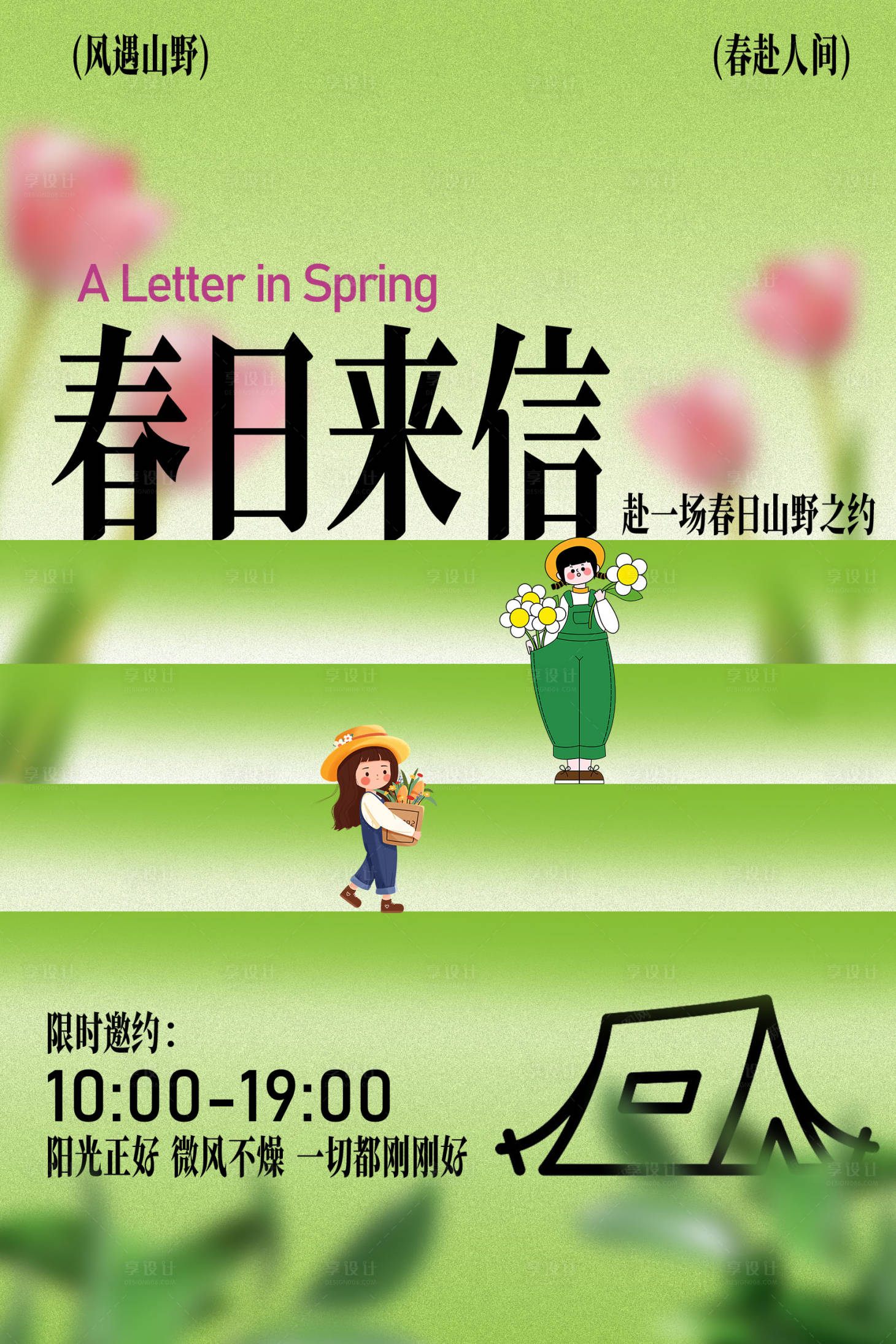 源文件下载【享设计】搜索编号：13950036513593848【春日来信活动宣传海报】
