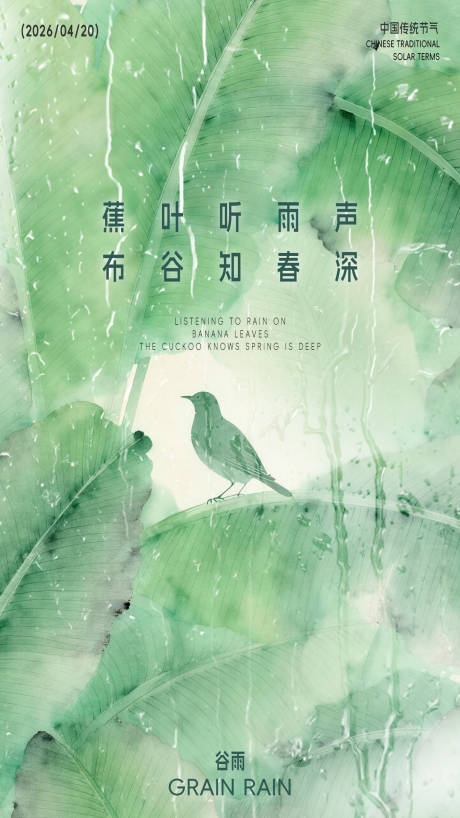 源文件下载【享设计】搜索编号：93830036303139483【谷雨海报】