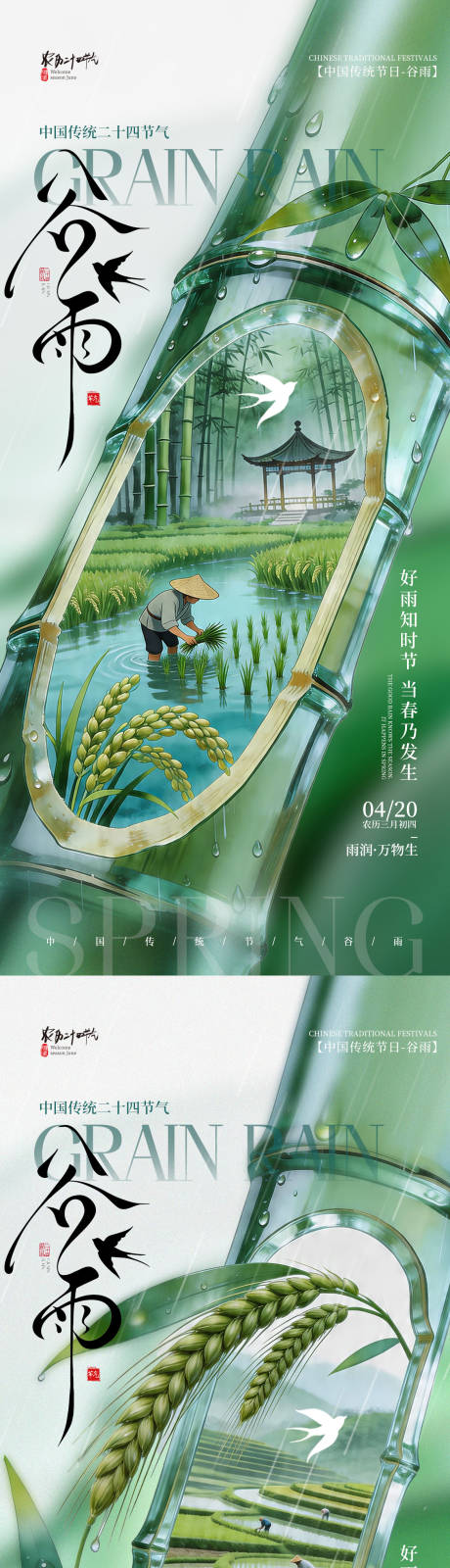 源文件下载【享设计】搜索编号：79720036414553025【简约二十四节气谷雨节气手机海报】