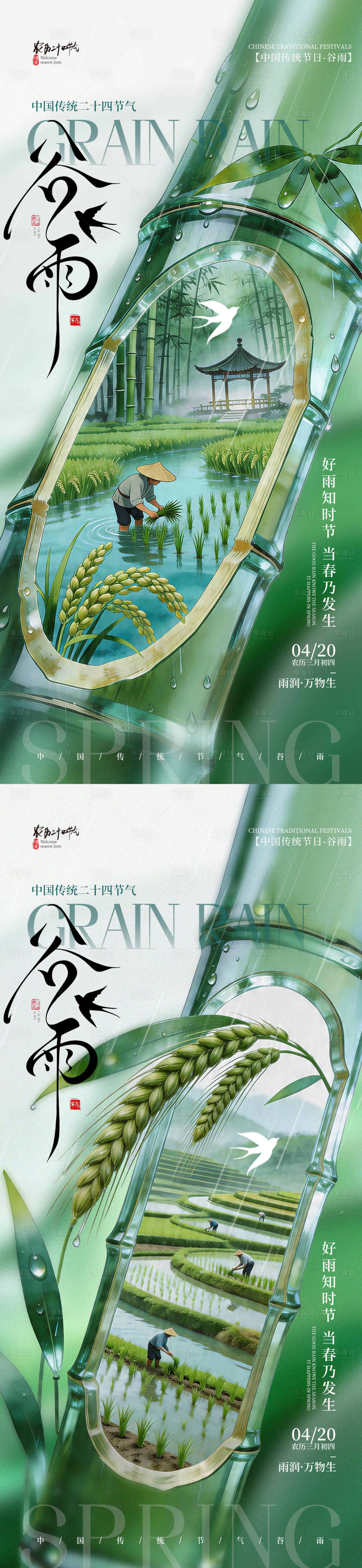 源文件下载【享设计】搜索编号：79720036414553025【简约二十四节气谷雨节气手机海报】