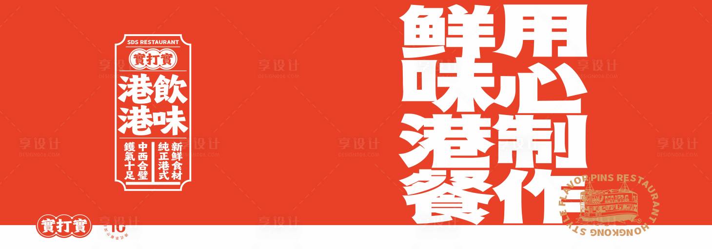 源文件下载【享设计】搜索编号：60620036552023921【港式茶餐厅港风设计】