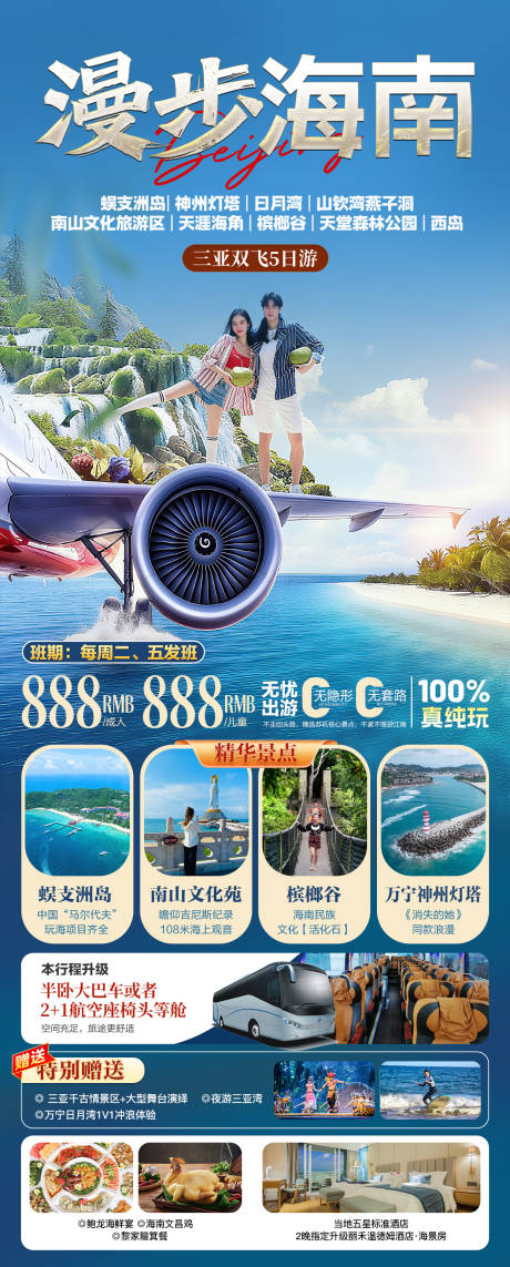 源文件下载【享设计】搜索编号：49740036494544940【海南三亚旅游海报】
