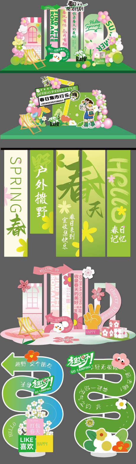 源文件下载【享设计】搜索编号：32380036444796925【露营春日美陈】