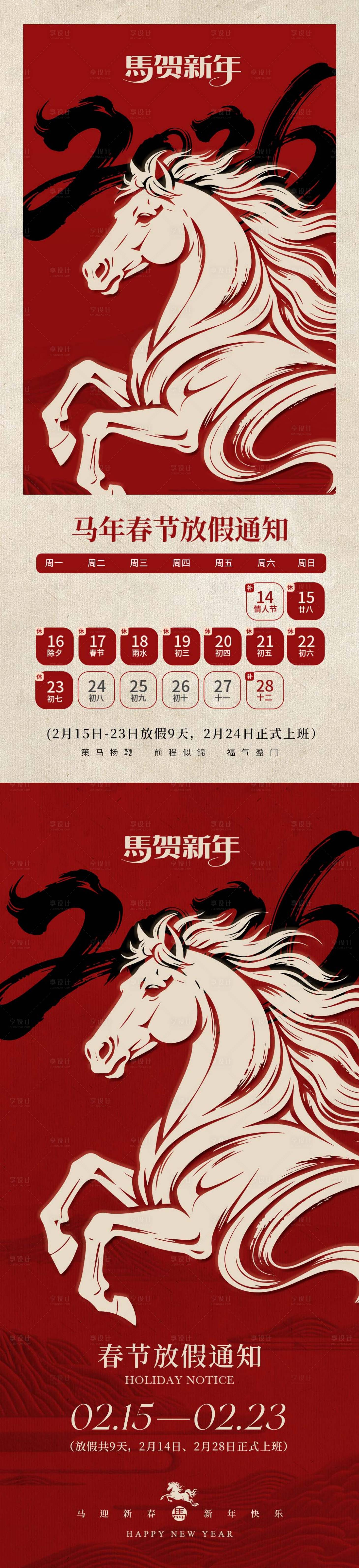 源文件下载【享设计】搜索编号：25320036218508538【马年新年放假通知海报】