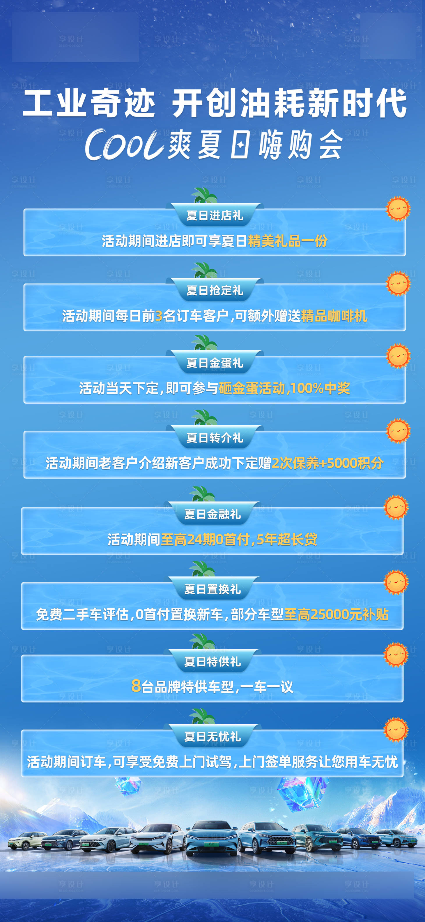 源文件下载【享设计】搜索编号：69840036383866807【夏日汽车政策长图】