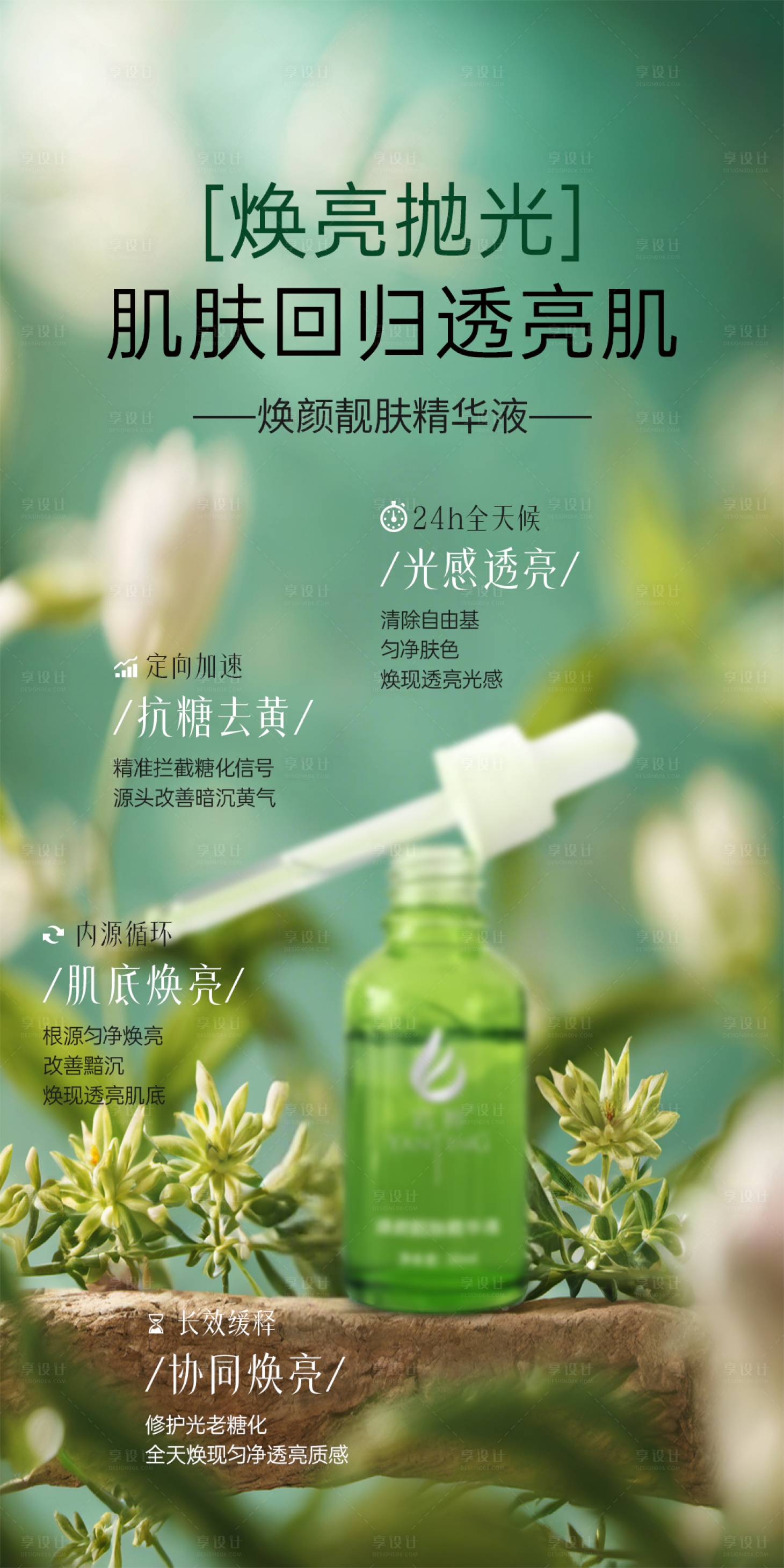 源文件下载【享设计】搜索编号：42960036485379275【美业护肤品补水舒缓美白精华功效海报】