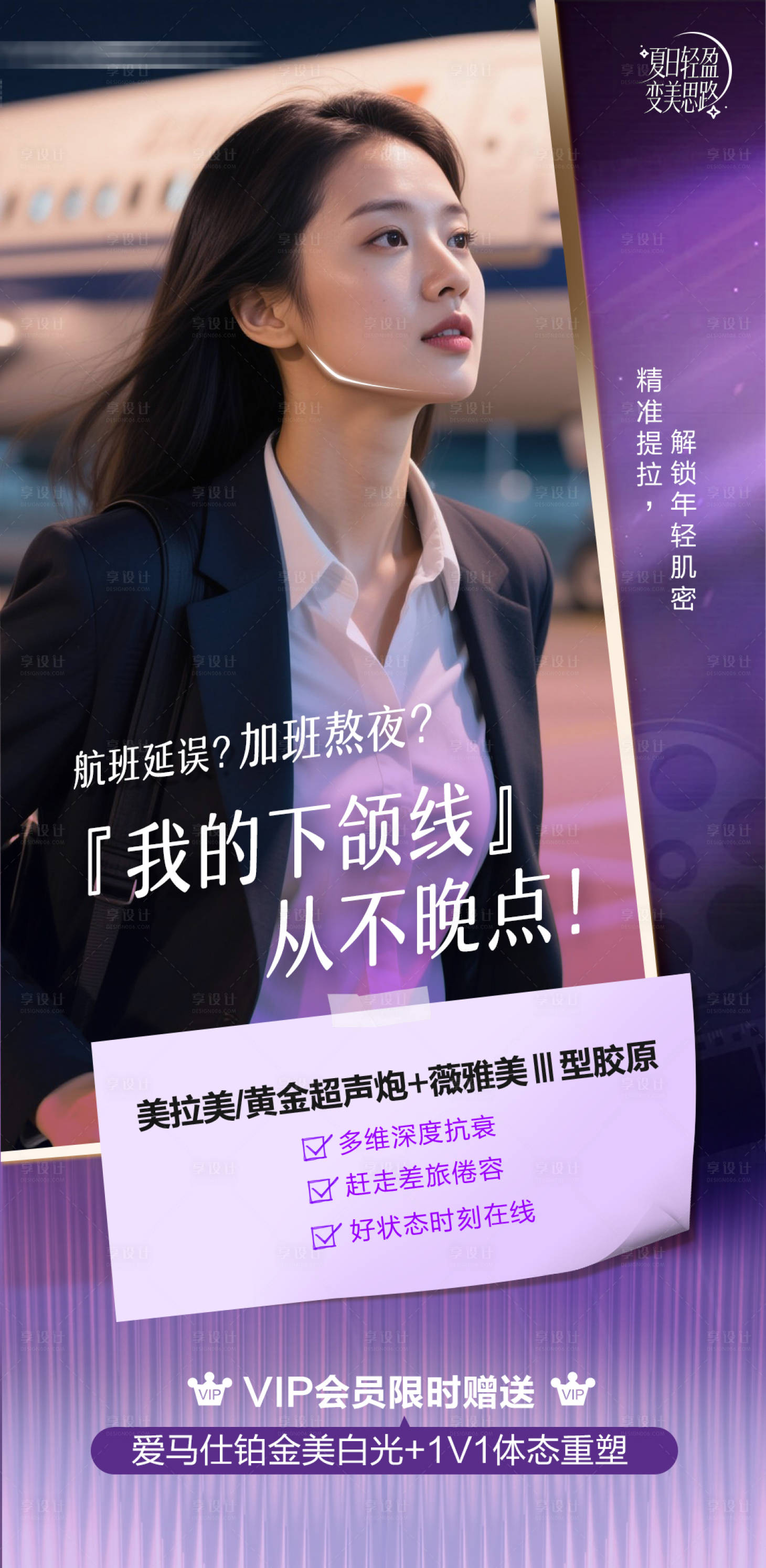 源文件下载【享设计】搜索编号：87010036627852993【抗衰海报】