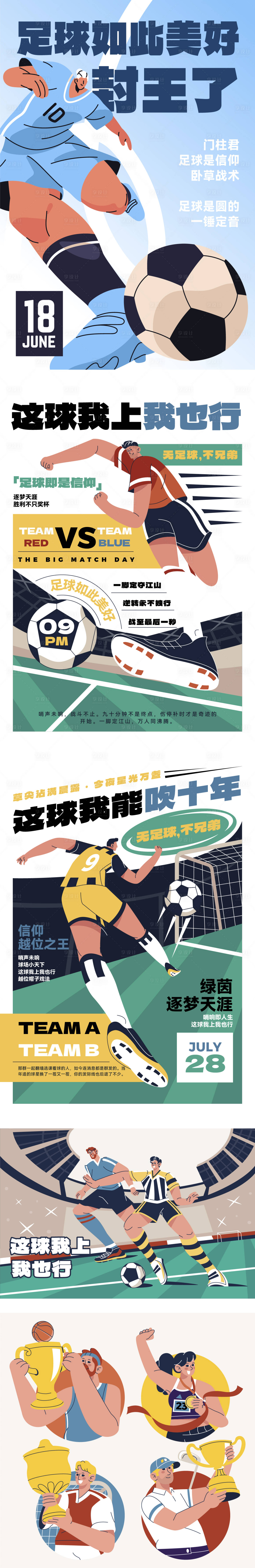 源文件下载【享设计】搜索编号：21100036576386264【趣味足球扁平风信仰热血运动插画海报】