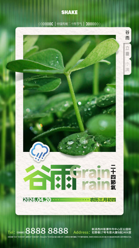 源文件下载【享设计】搜索编号：88970036434181347【谷雨节气海报】
