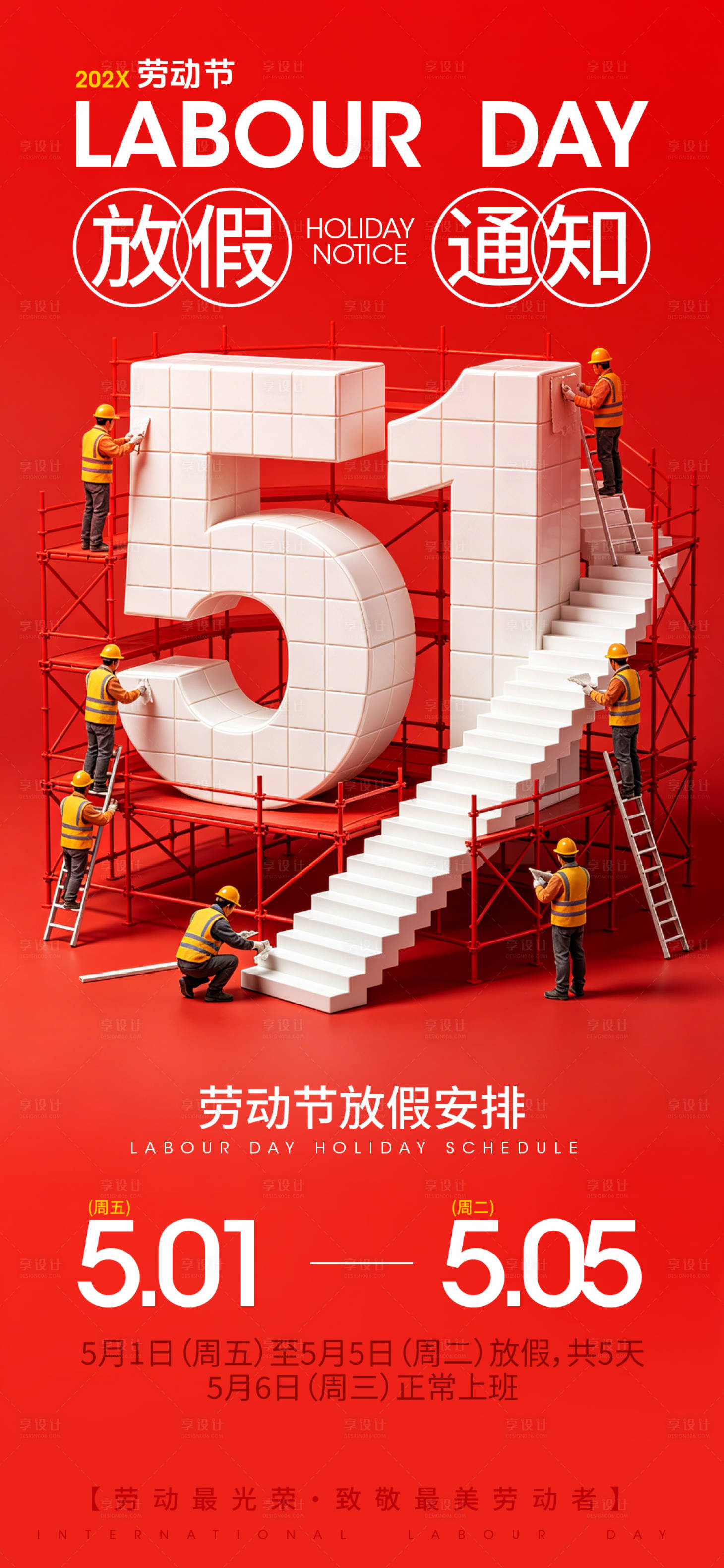 源文件下载【享设计】搜索编号：91870036534962191【51劳动节放假通知海报】