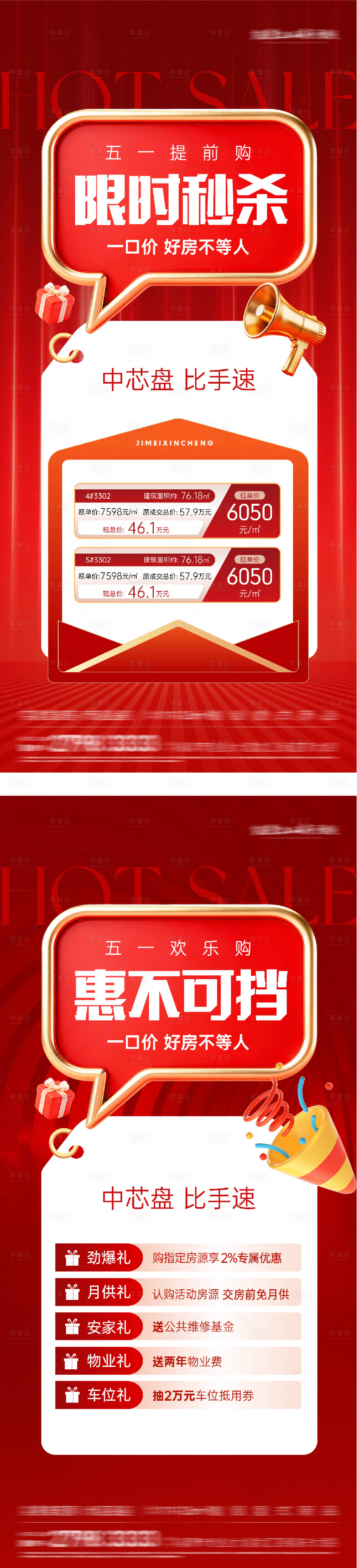 源文件下载【享设计】搜索编号：72080036418536371【地产51提前购秒杀系列海报】