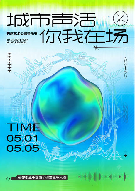 源文件下载【享设计】搜索编号：91630036213808112【天府艺术公园音乐节主K酸性弥散风格】