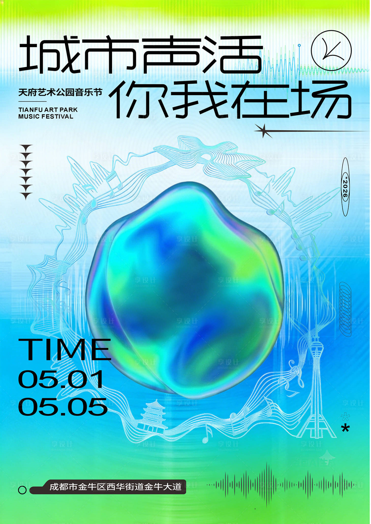 源文件下载【享设计】搜索编号：91630036213808112【天府艺术公园音乐节主K酸性弥散风格】