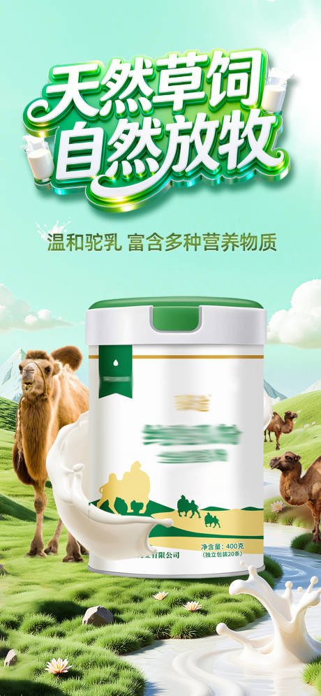 源文件下载【享设计】搜索编号：27200036360174064【驼奶奶粉海报】