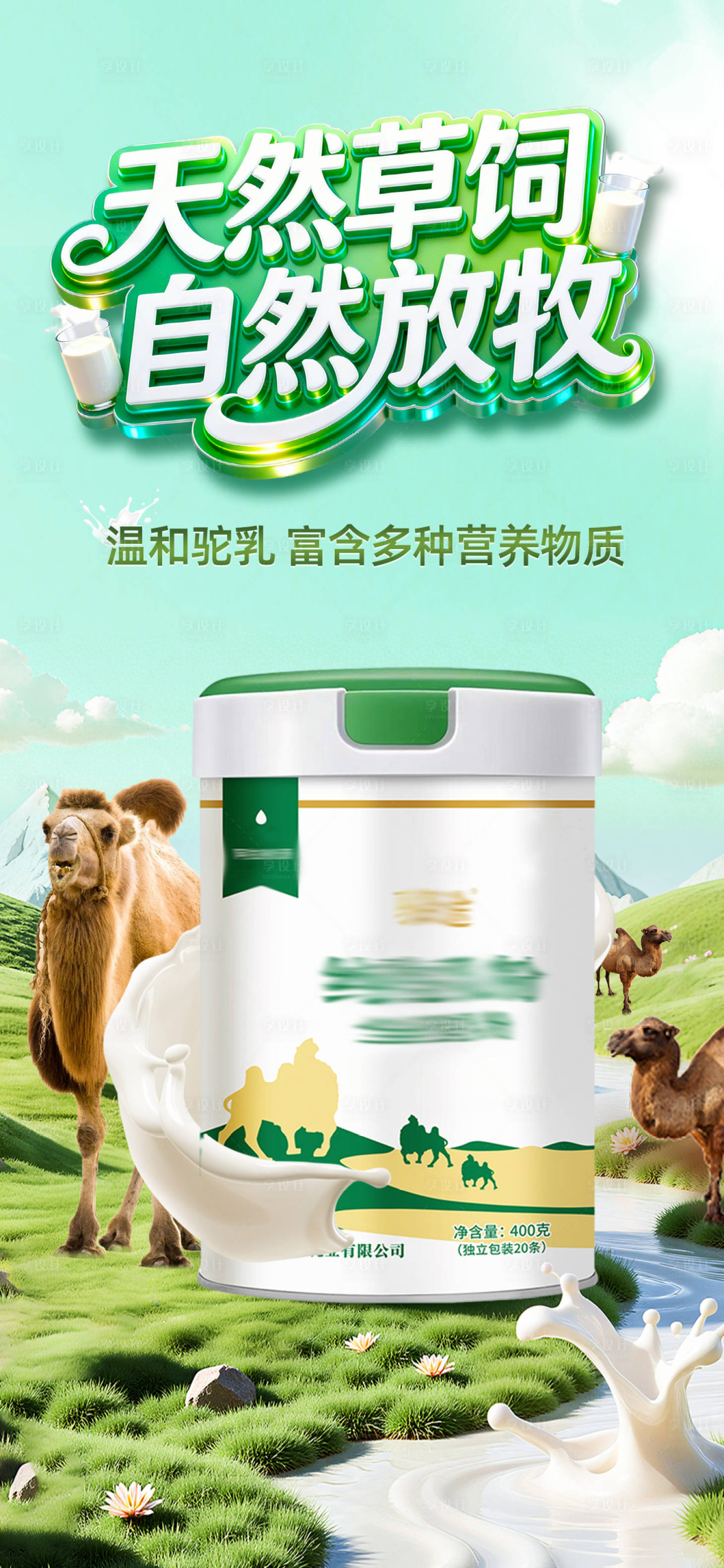 源文件下载【享设计】搜索编号：27200036360174064【驼奶奶粉海报】