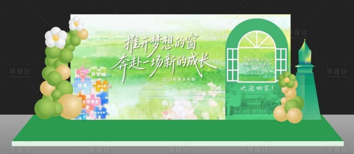 源文件下载【享设计】搜索编号：53800036560755233【开学季美陈】