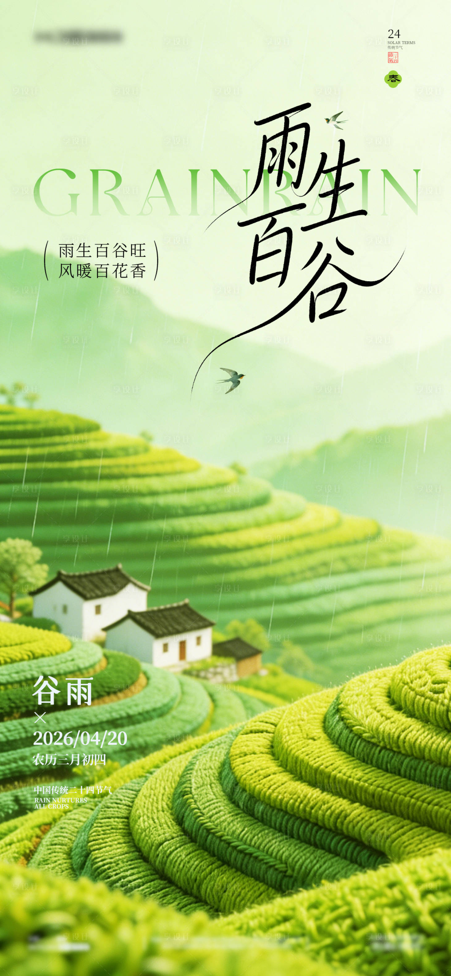 源文件下载【享设计】搜索编号：13440036240236894【简约高级绿医美24节气中国风谷雨海报】