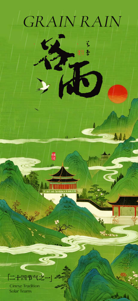 源文件下载【享设计】搜索编号：59790036219504013【谷雨节气海报】