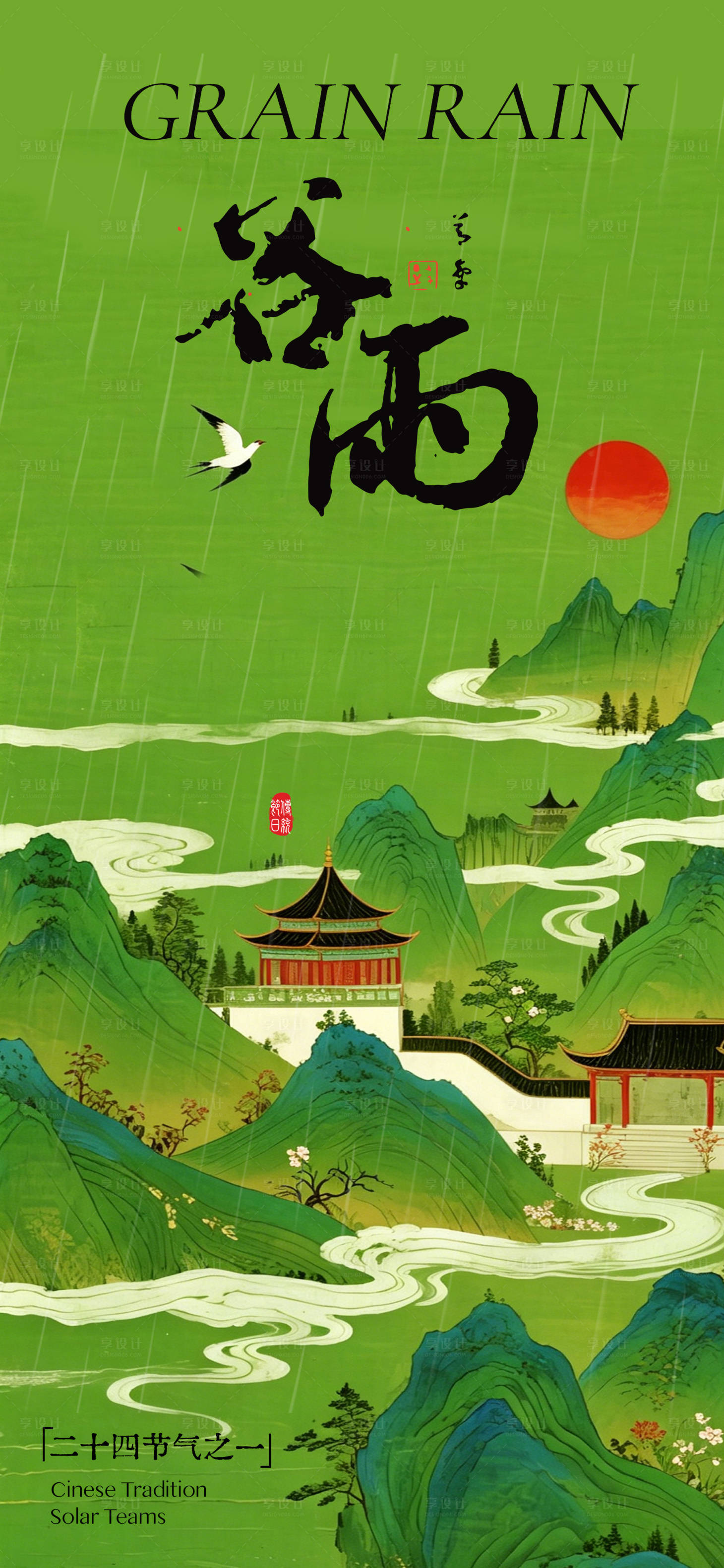 源文件下载【享设计】搜索编号：59790036219504013【谷雨节气海报】