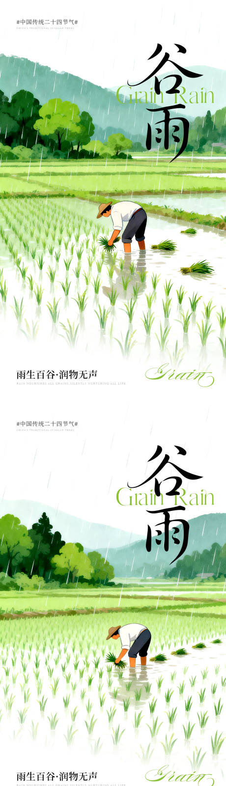 源文件下载【享设计】搜索编号：16820036313413147【谷雨节气插画系列海报】
