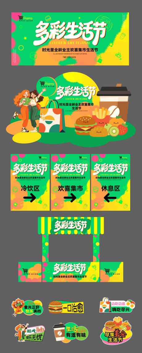 源文件下载【享设计】搜索编号：70550036352018527【时光里多彩集市美食生活节】