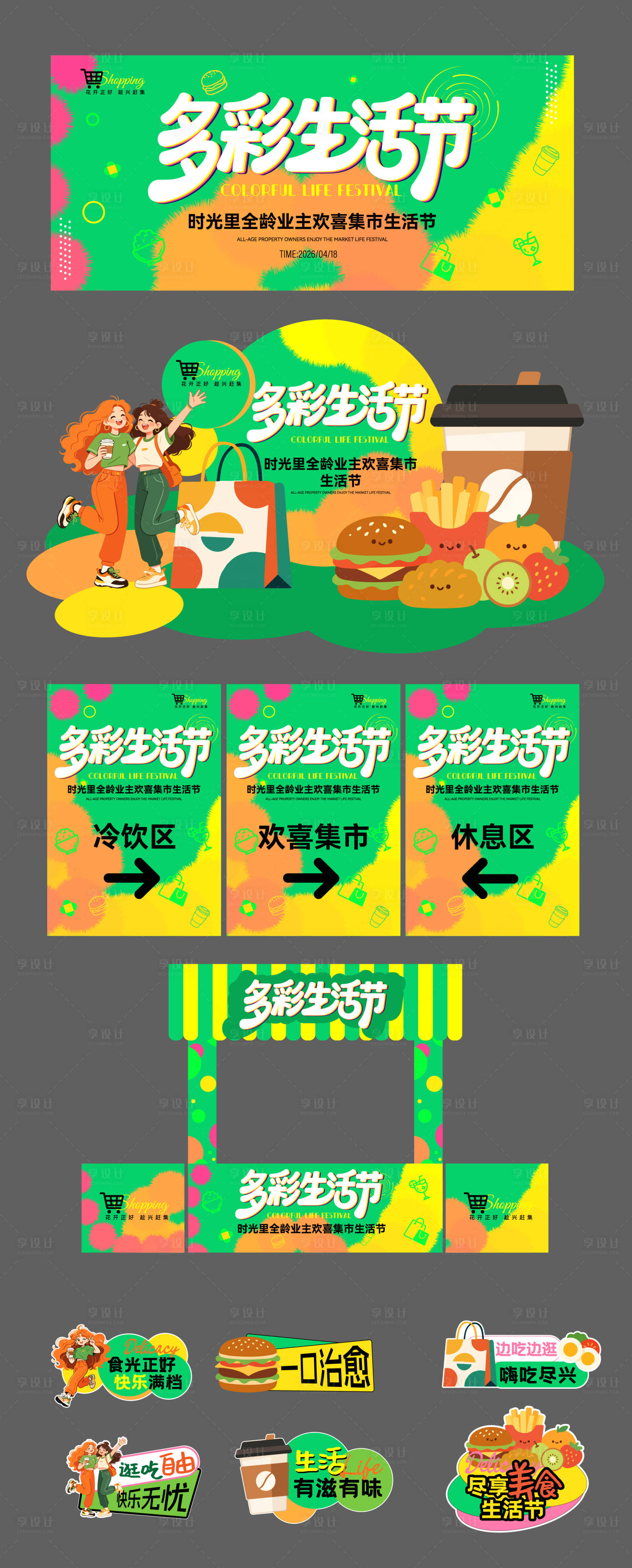 源文件下载【享设计】搜索编号：70550036352018527【时光里多彩集市美食生活节】