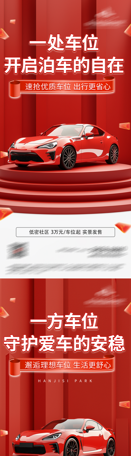 源文件下载【享设计】搜索编号：32120036215777144【地产车位价值痛点系列海报】