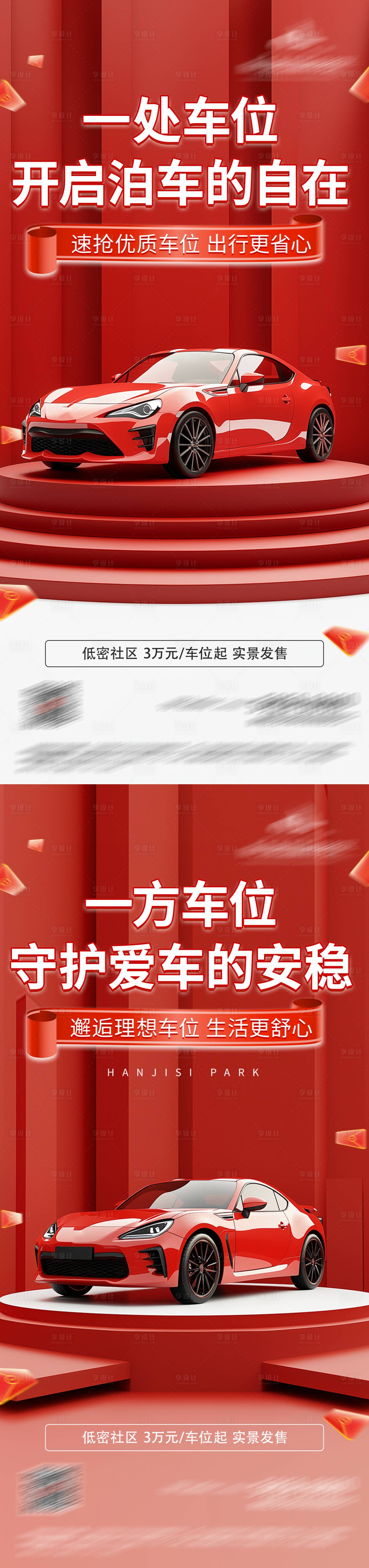 源文件下载【享设计】搜索编号：32120036215777144【地产车位价值痛点系列海报】