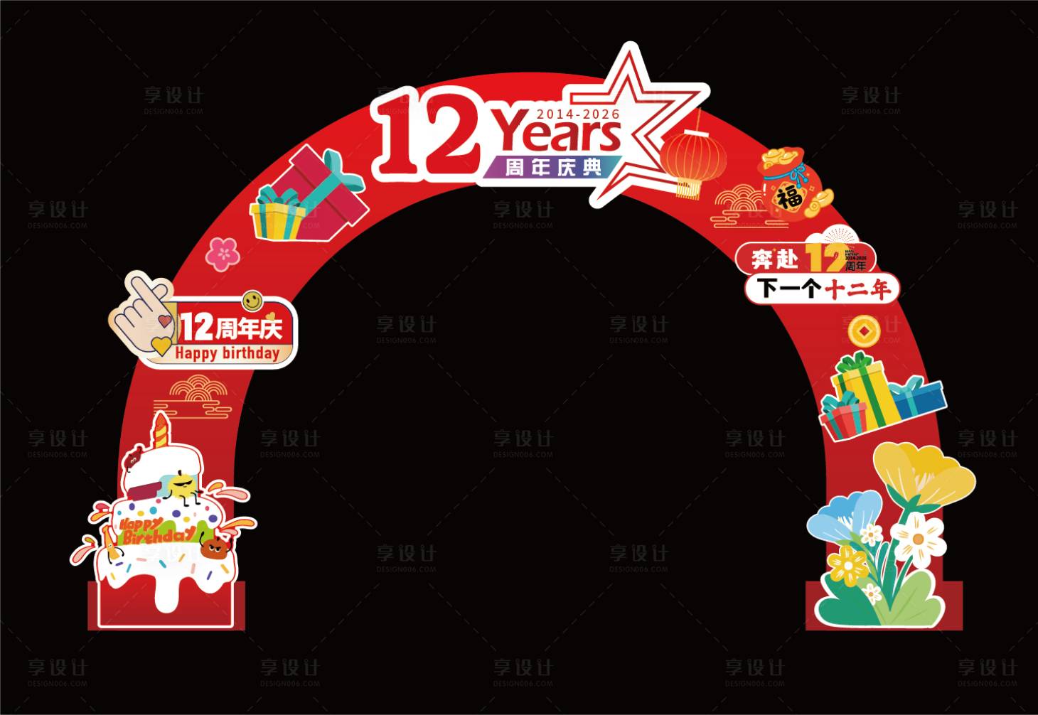 源文件下载【享设计】搜索编号：24350036207784567【12周年庆典感恩相伴】