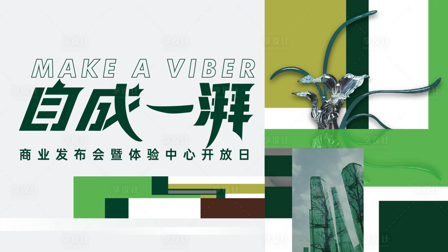 源文件下载【享设计】搜索编号：38360036370115632【现代几何商业发布会体验中心开放日背景】