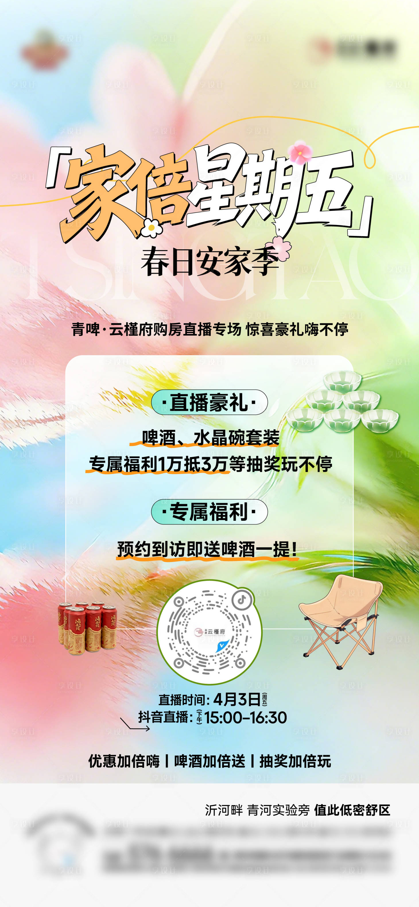 源文件下载【享设计】搜索编号：64930036203529219【春日直播海报】