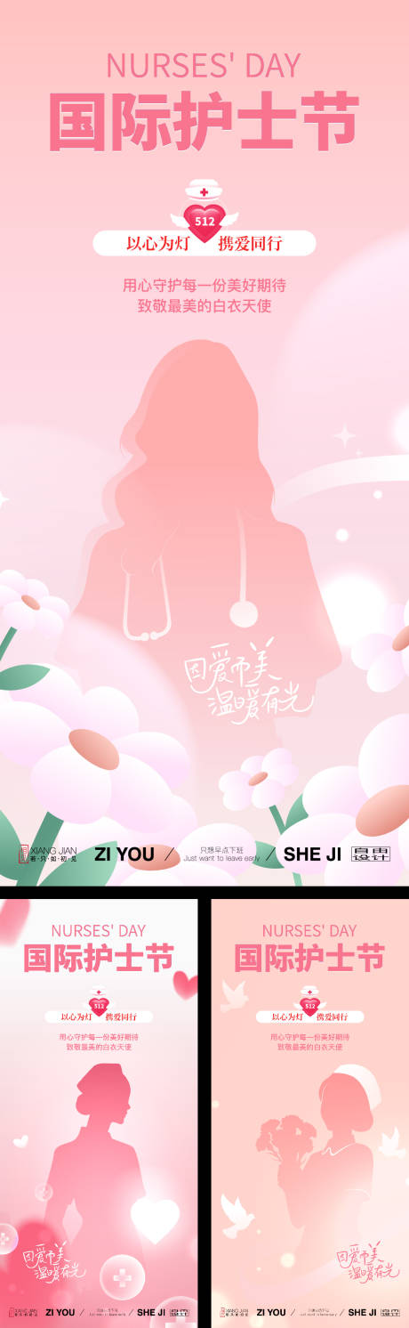 源文件下载【享设计】搜索编号：86880036528769362【护士节系列海报】