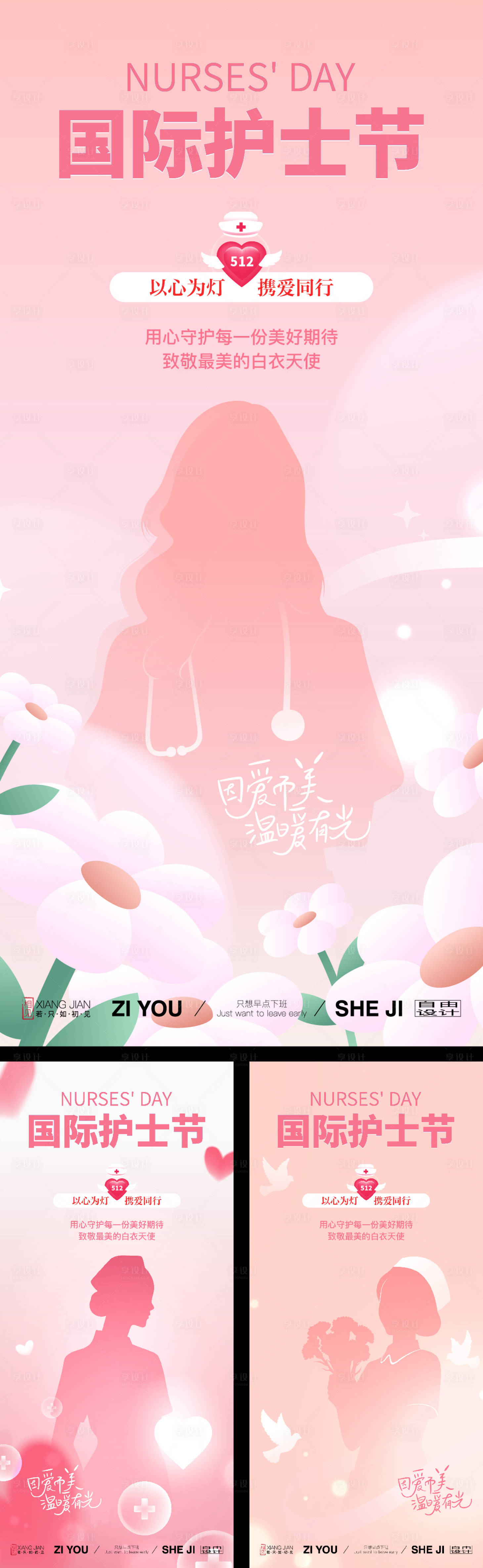 源文件下载【享设计】搜索编号：86880036528769362【护士节系列海报】