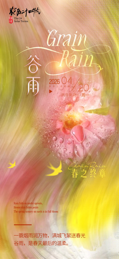 源文件下载【享设计】搜索编号：52500036327286678【谷雨节气海报】