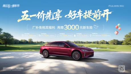 源文件下载【享设计】搜索编号：56340036410345672【五一尊享价汽车主KV】