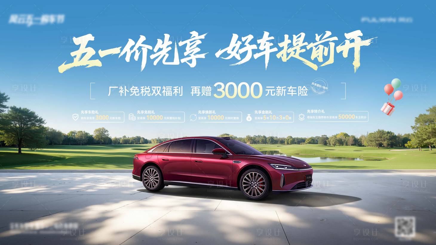 源文件下载【享设计】搜索编号：56340036410345672【五一尊享价汽车主KV】
