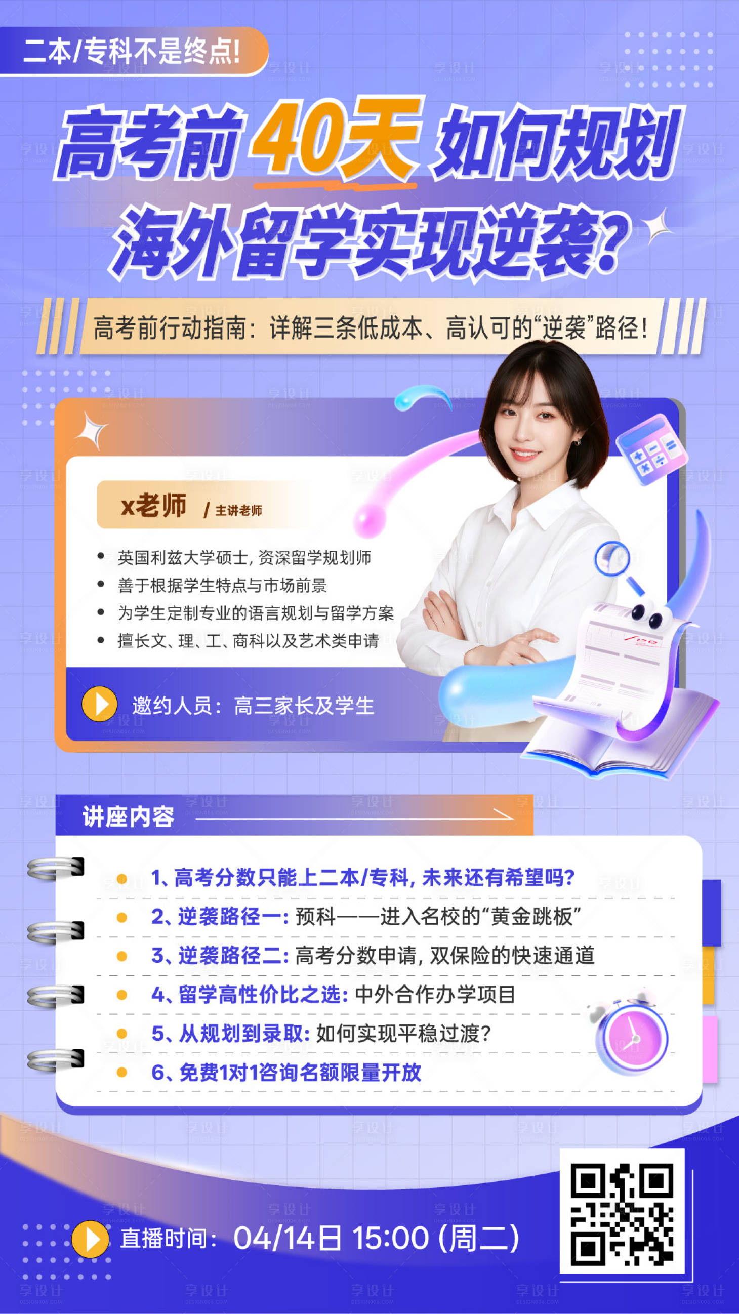 源文件下载【享设计】搜索编号：84870036370181395【留学直播海报】
