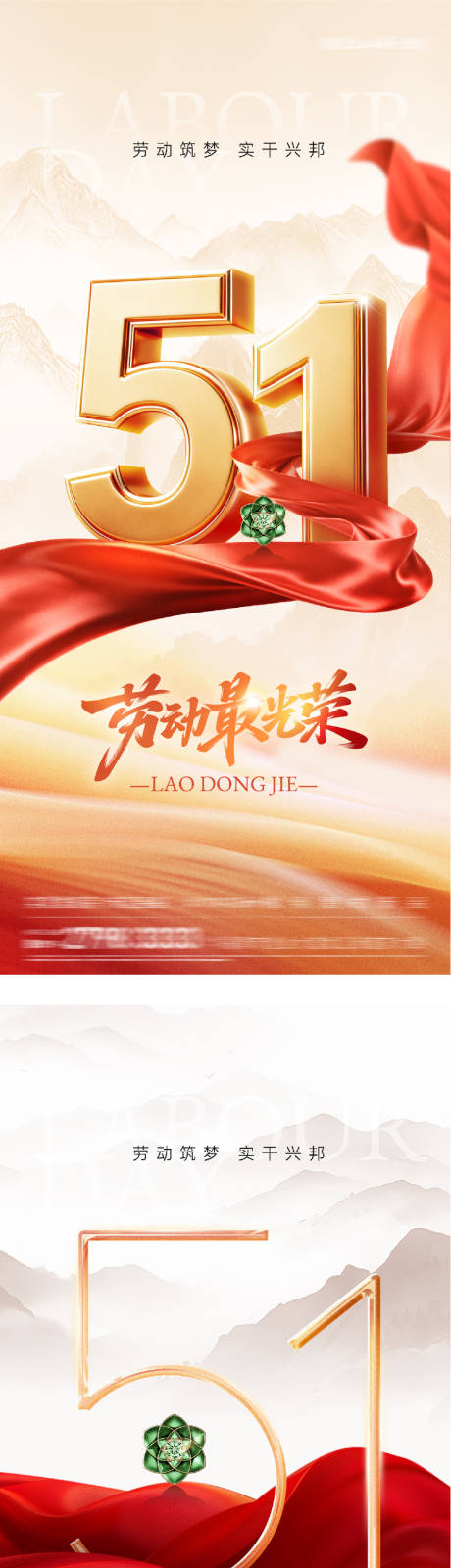 源文件下载【享设计】搜索编号：24730036419276326【地产51劳动热血系海报】