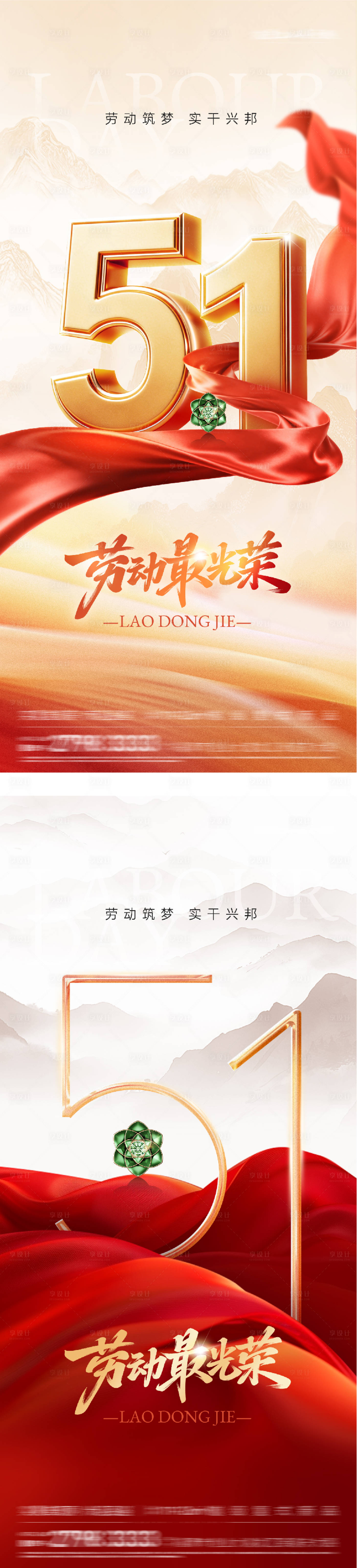 源文件下载【享设计】搜索编号：24730036419276326【地产51劳动热血系海报】