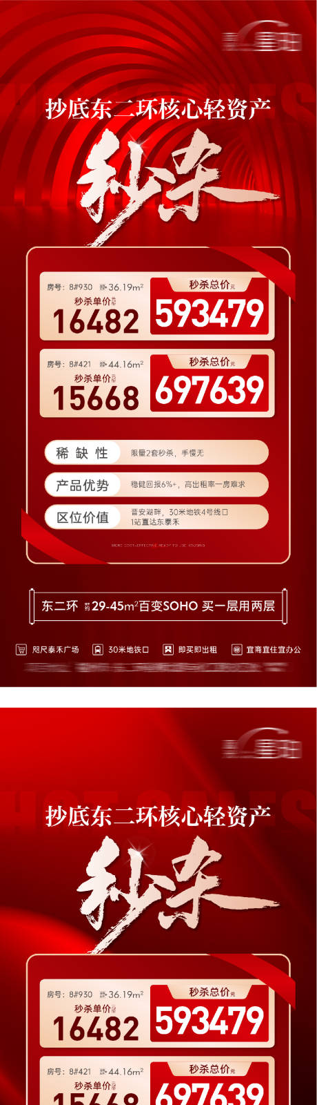 源文件下载【享设计】搜索编号：49590036180111132【地产特价秒杀房源系列海报】