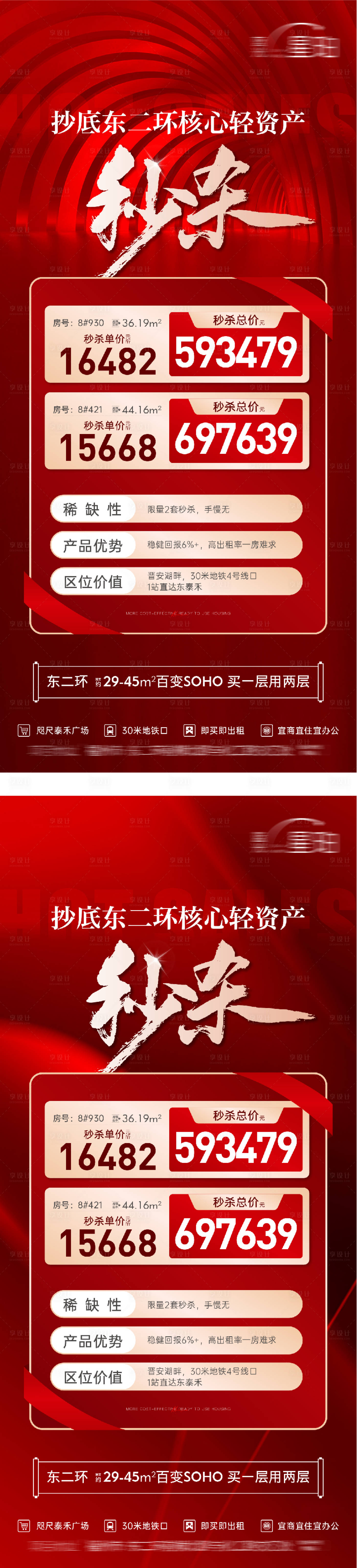 源文件下载【享设计】搜索编号：49590036180111132【地产特价秒杀房源系列海报】