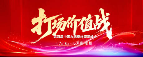 源文件下载【享设计】搜索编号：58450036596348444【地产会议活动背景板】