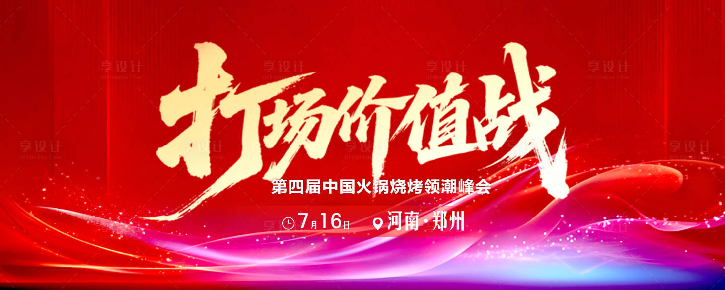 源文件下载【享设计】搜索编号：58450036596348444【地产会议活动背景板】