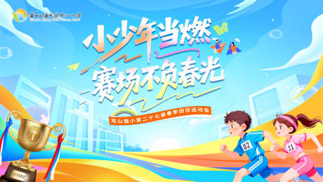 源文件下载【享设计】搜索编号：17720036513837566【小学春季运动会主画面背景板】