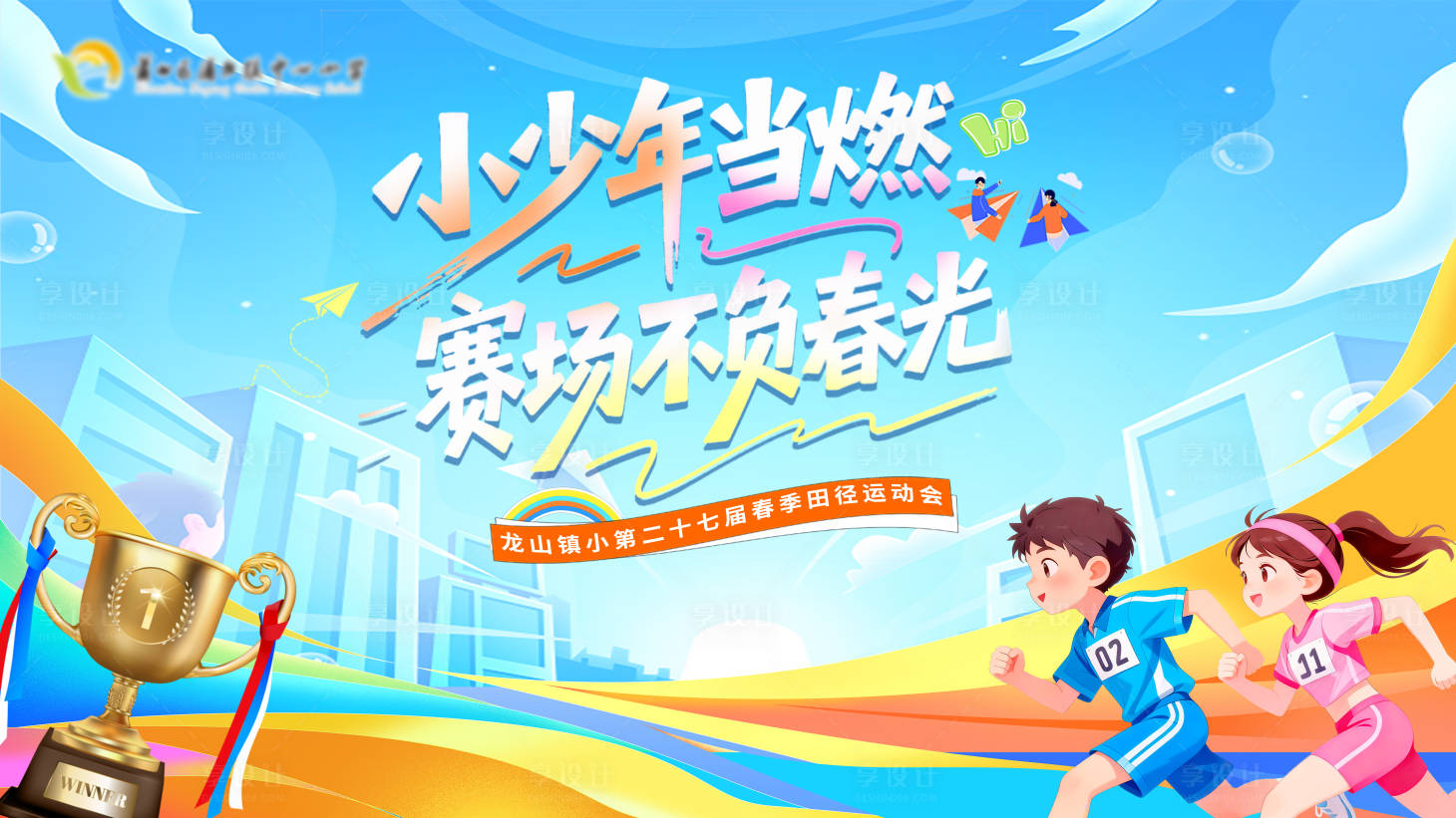 源文件下载【享设计】搜索编号：17720036513837566【小学春季运动会主画面背景板】