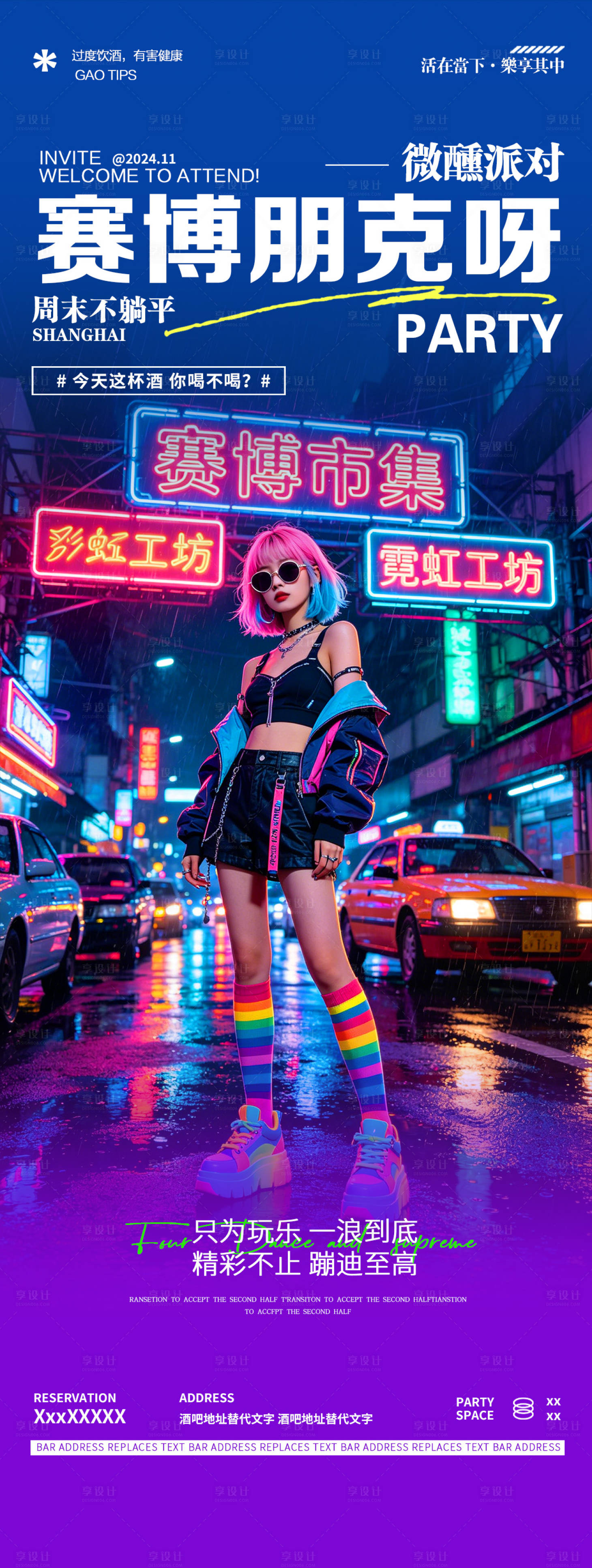 源文件下载【享设计】搜索编号：33230036526902516【赛博朋克霓虹酒吧主题轰趴邀约海报】