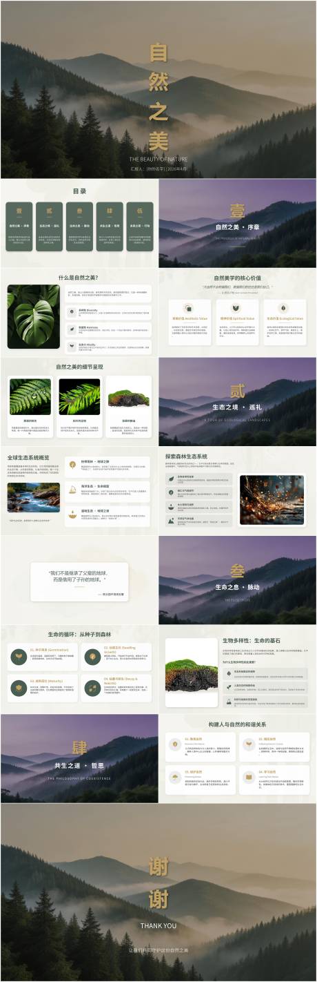 源文件下载【享设计】搜索编号：84050036429536942【自然保护宣传ppt  】