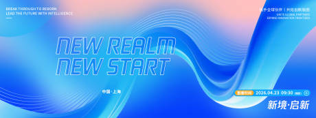 源文件下载【享设计】搜索编号：58110036373053084【新境启新品牌发布会背景板】